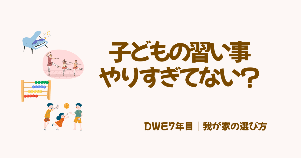 子どもの習い事やりすぎてない？DWE7年目　我が家の選び方