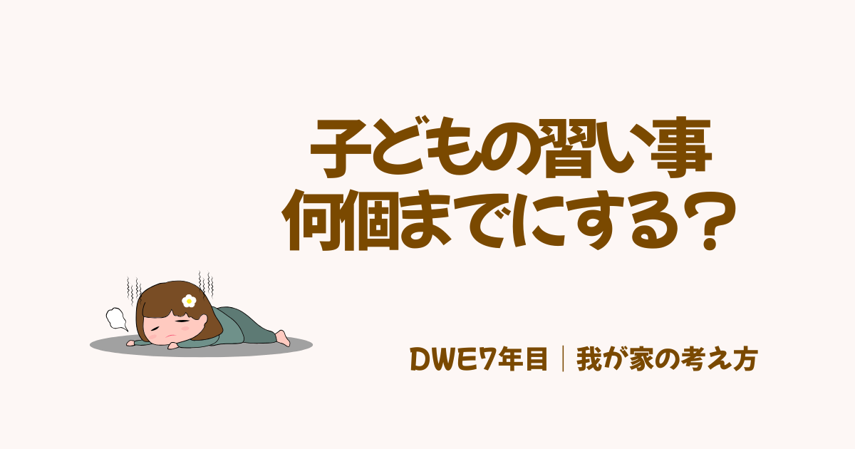 子どもの習い事何個までにする？