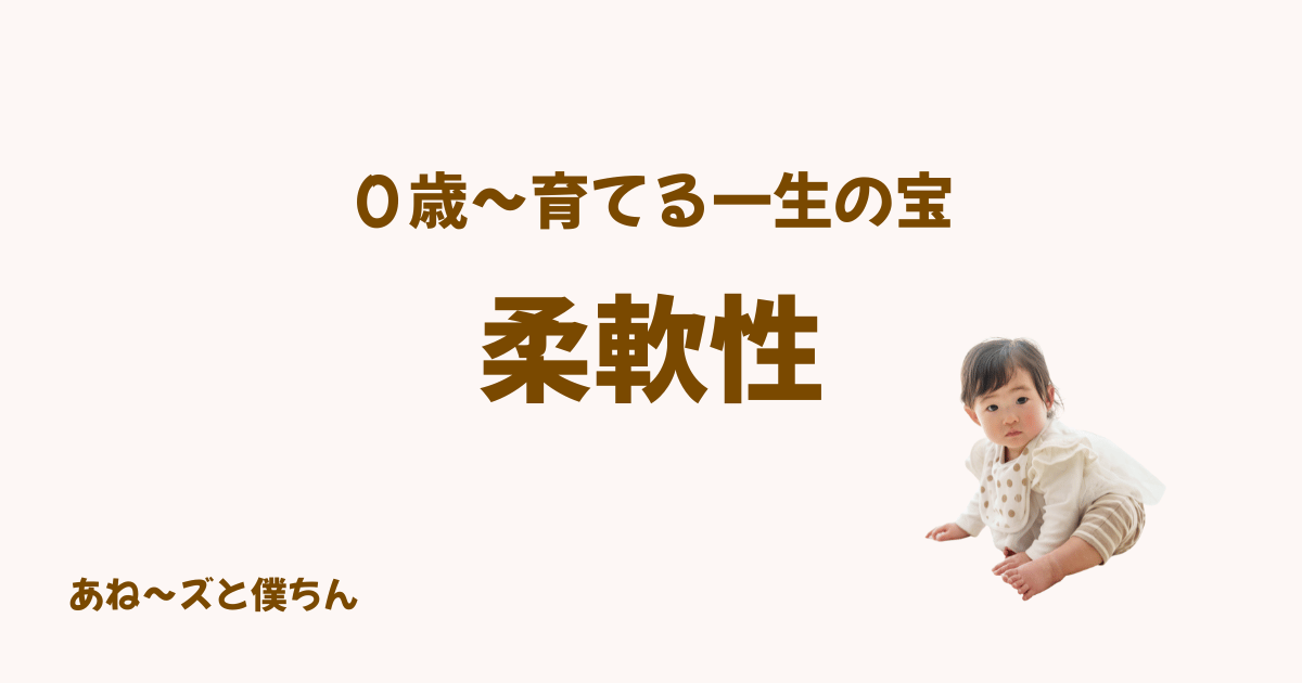 柔軟性
