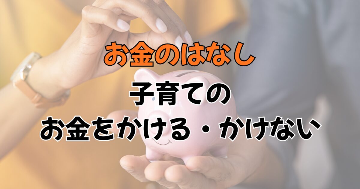 お金をかける・かけない
