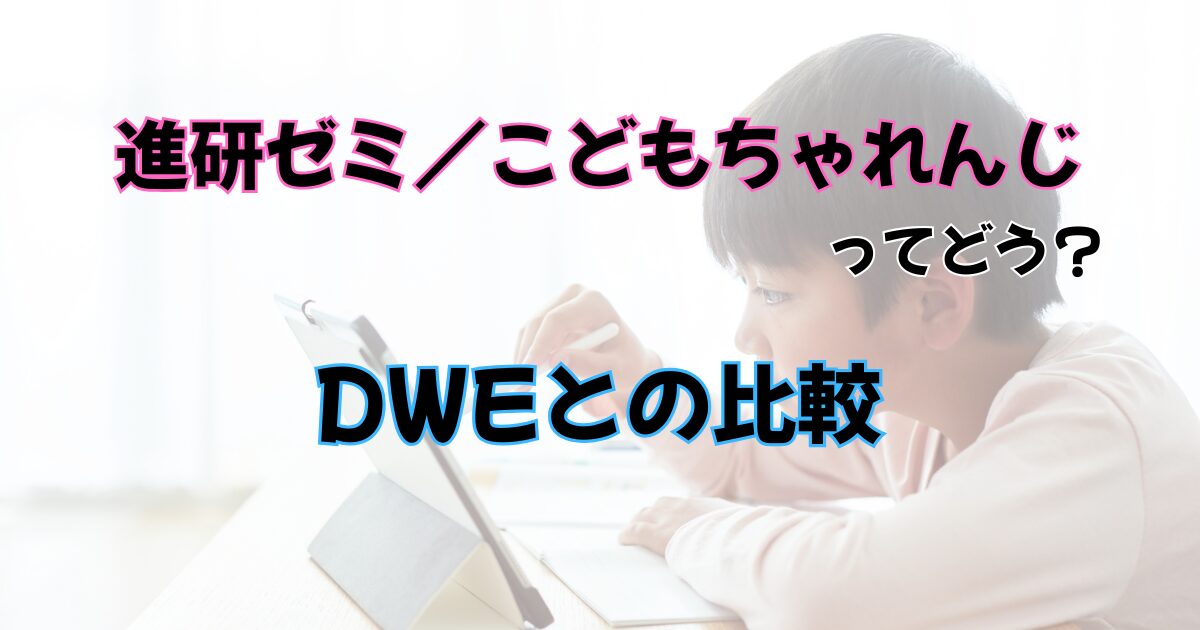 進研ゼミ　DWEとの比較