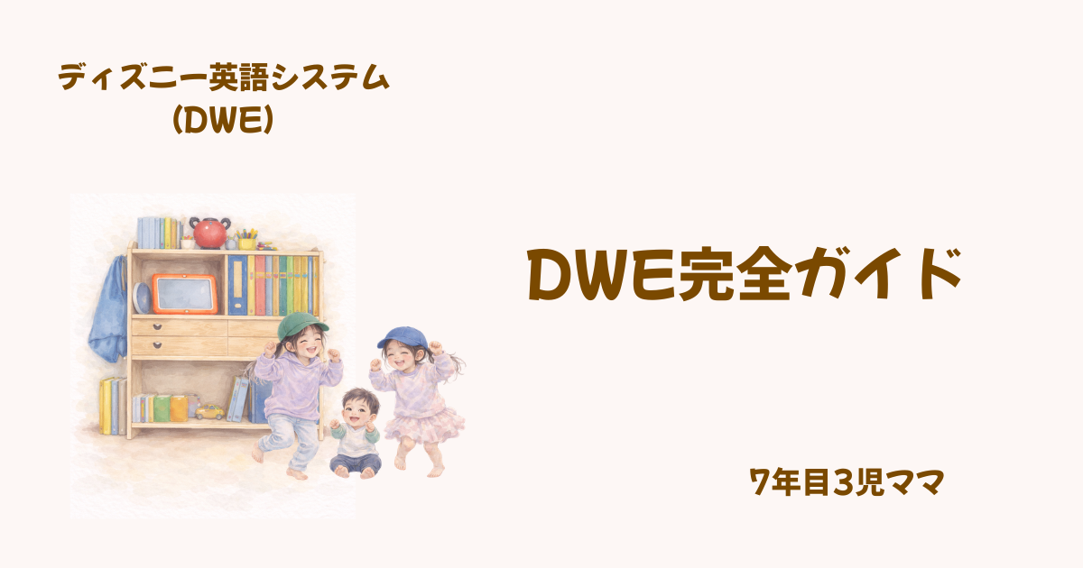DWE完全ガイド