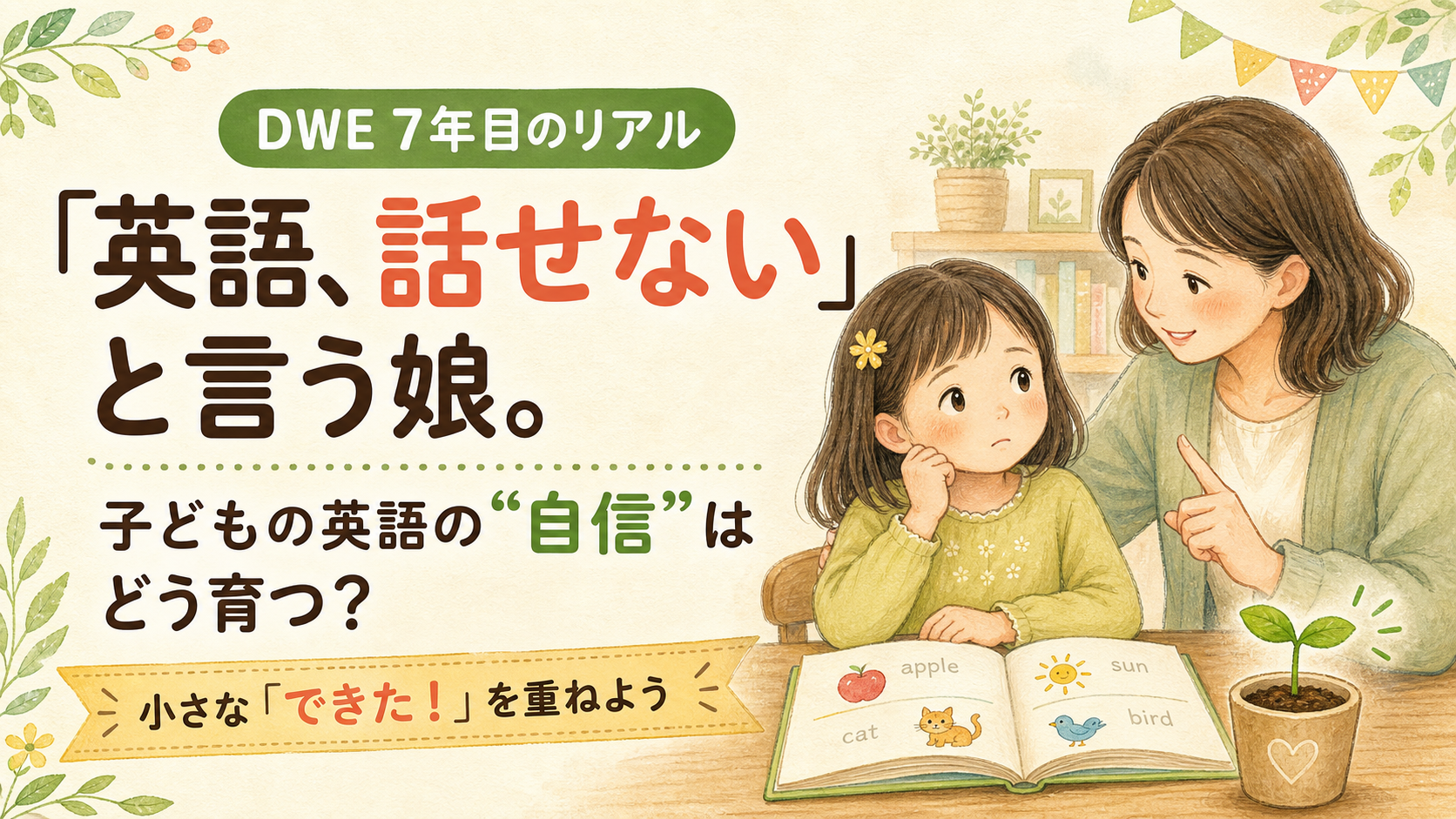 英語話せないという娘　DWE