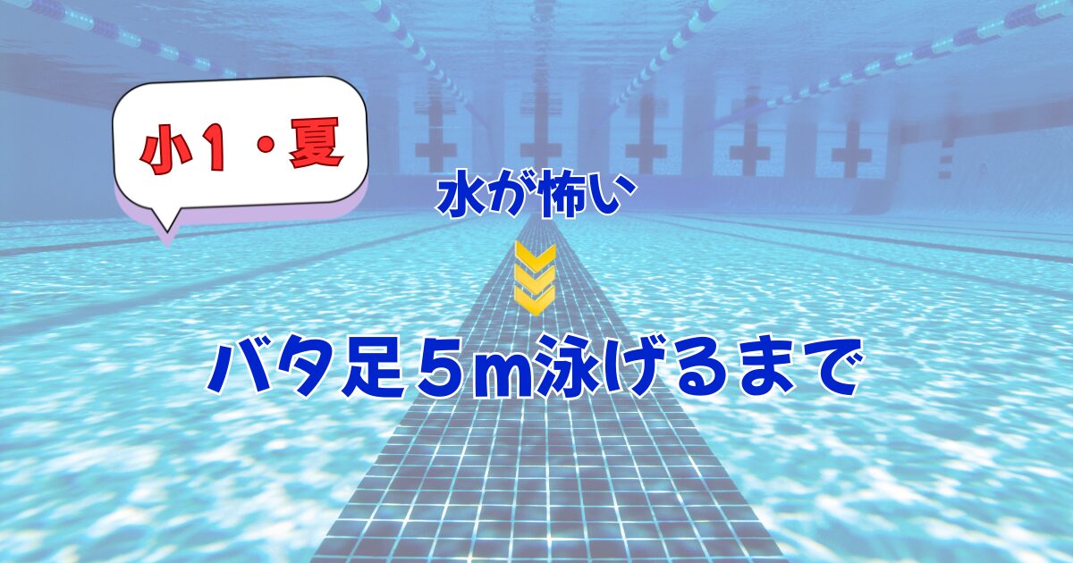 バタ足５ｍ泳げるまで